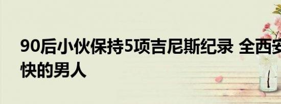 90后小伙保持5项吉尼斯纪录 全西安手速最快的男人