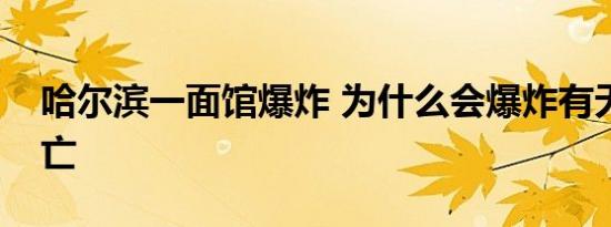 哈尔滨一面馆爆炸 为什么会爆炸有无人员伤亡