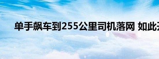 单手飙车到255公里司机落网 如此开车