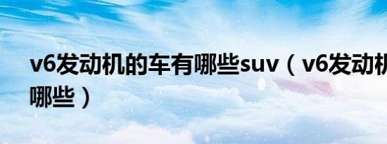 v6发动机的车有哪些suv（v6发动机的车有哪些）