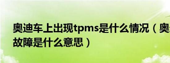 奥迪车上出现tpms是什么情况（奥迪tpms故障是什么意思）