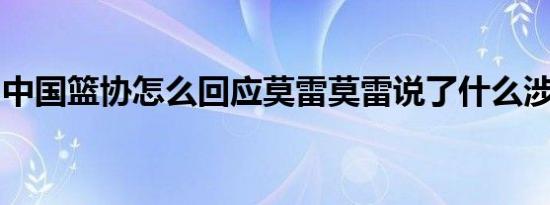 中国篮协怎么回应莫雷莫雷说了什么涉港言论