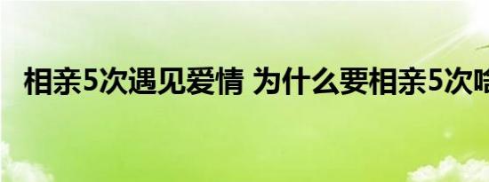 相亲5次遇见爱情 为什么要相亲5次啥情况