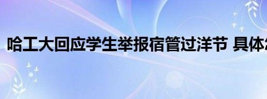 哈工大回应学生举报宿管过洋节 具体怎样的