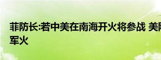 菲防长:若中美在南海开火将参战 美刚捐赠菲军火