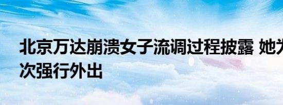 北京万达崩溃女子流调过程披露 她为何要多次强行外出