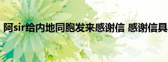 阿sir给内地同胞发来感谢信 感谢信具体内容