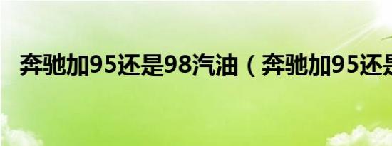 奔驰加95还是98汽油（奔驰加95还是98）