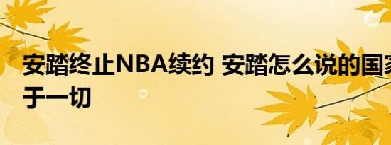 安踏终止NBA续约 安踏怎么说的国家利益高于一切