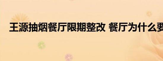 王源抽烟餐厅限期整改 餐厅为什么要整改