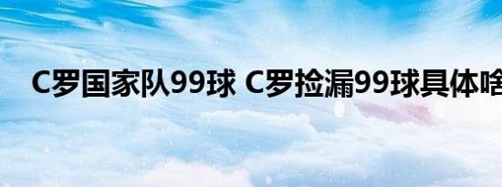 C罗国家队99球 C罗捡漏99球具体啥情况