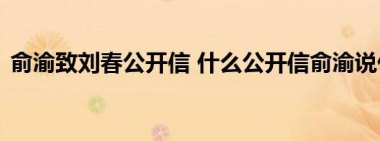 俞渝致刘春公开信 什么公开信俞渝说什么了