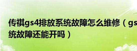 传祺gs4排放系统故障怎么维修（gs4排放系统故障还能开吗）
