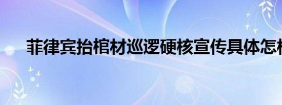 菲律宾抬棺材巡逻硬核宣传具体怎样的