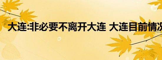 大连:非必要不离开大连 大连目前情况如何