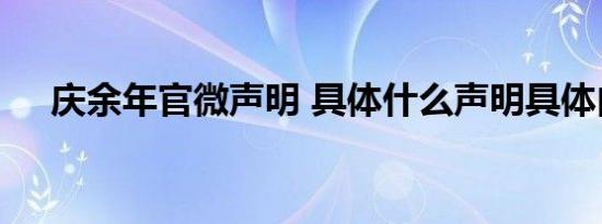庆余年官微声明 具体什么声明具体内容