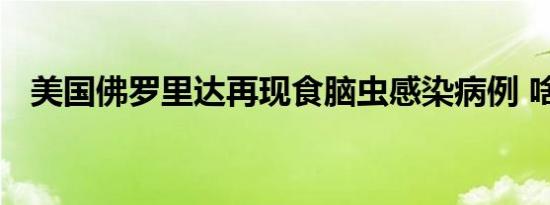美国佛罗里达再现食脑虫感染病例 啥情况