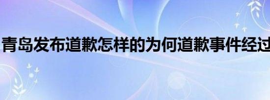 青岛发布道歉怎样的为何道歉事件经过是什么