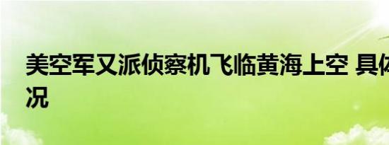 美空军又派侦察机飞临黄海上空 具体是啥情况