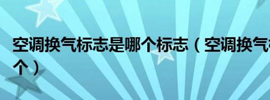 空调换气标志是哪个标志（空调换气标志是哪个）