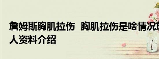 詹姆斯胸肌拉伤 胸肌拉伤是啥情况詹姆斯个人资料介绍