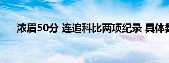 浓眉50分 连追科比两项纪录 具体数据