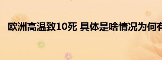 欧洲高温致10死 具体是啥情况为何有高温