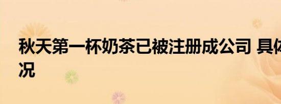 秋天第一杯奶茶已被注册成公司 具体是啥情况