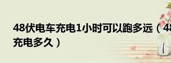 48伏电车充电1小时可以跑多远（48伏电车充电多久）