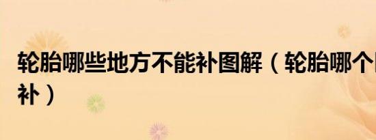 轮胎哪些地方不能补图解（轮胎哪个区域不能补）
