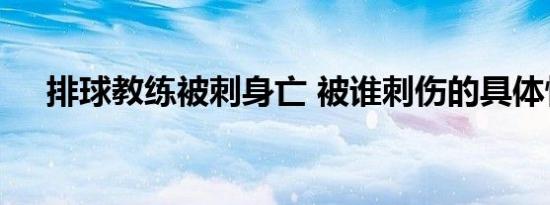 排球教练被刺身亡 被谁刺伤的具体情况