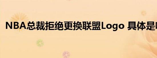 NBA总裁拒绝更换联盟Logo 具体是啥情况