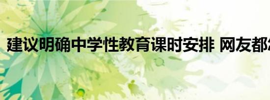建议明确中学性教育课时安排 网友都怎么说