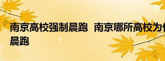 南京高校强制晨跑 南京哪所高校为什么强制晨跑