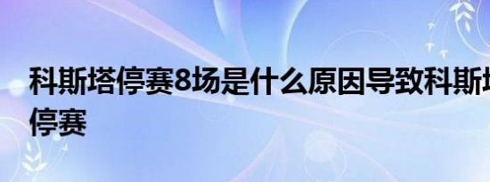 科斯塔停赛8场是什么原因导致科斯塔为什么停赛