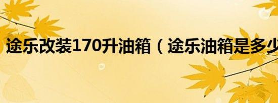 途乐改装170升油箱（途乐油箱是多少升油）