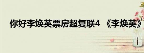 你好李焕英票房超复联4 《李焕英》值得