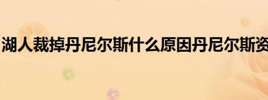 湖人裁掉丹尼尔斯什么原因丹尼尔斯资料简介