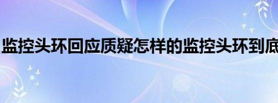 监控头环回应质疑怎样的监控头环到底是什么