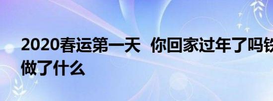 2020春运第一天 你回家过年了吗铁路部门做了什么