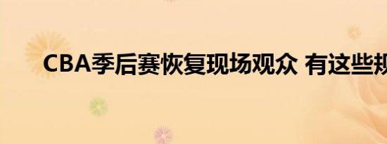 CBA季后赛恢复现场观众 有这些规定