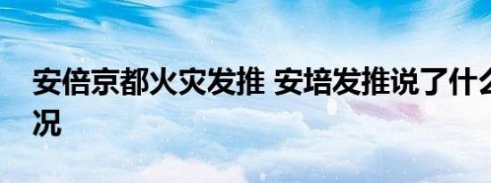 安倍京都火灾发推 安培发推说了什么火灾情况