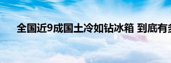 全国近9成国土冷如钻冰箱 到底有多冷