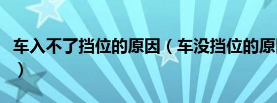 车入不了挡位的原因（车没挡位的原因是什么）
