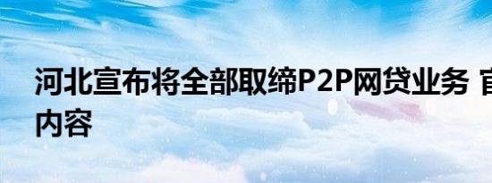 河北宣布将全部取缔P2P网贷业务 官方公告内容