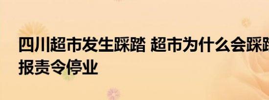 四川超市发生踩踏 超市为什么会踩踏警情通报责令停业