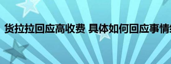 货拉拉回应高收费 具体如何回应事情经过是