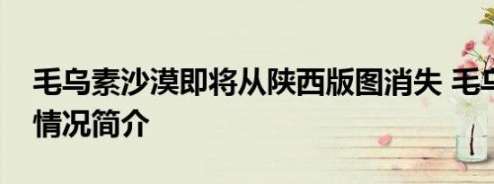 毛乌素沙漠即将从陕西版图消失 毛乌素沙漠情况简介