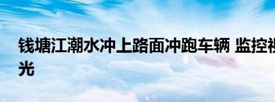钱塘江潮水冲上路面冲跑车辆 监控视频大曝光
