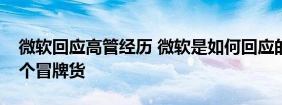 微软回应高管经历 微软是如何回应的高管是个冒牌货